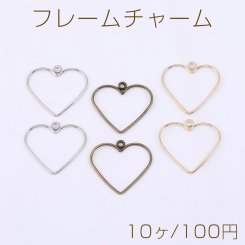 フレームチャーム ハート 1カン 20×21mm【10ヶ】