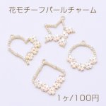 花モチーフパールチャーム 全4種 1カン ゴールド【1ヶ】