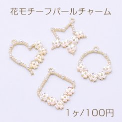 花モチーフパールチャーム 全4種 1カン ゴールド【1ヶ】