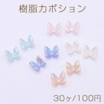 樹脂カボション ＡＢカラー 蝶 6×6.5mm【30ヶ】