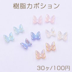 樹脂カボション ＡＢカラー 蝶 6×6.5mm【30ヶ】