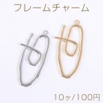 フレームチャーム 不規則オーバル 1カン 21×43mm【10ヶ】