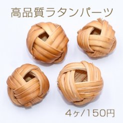 高品質ラタンパーツ ボール型 14-17mm 天然素材【4ヶ】