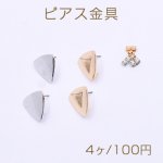 ピアス金具 三角形 カン付き 17×17mm【4ヶ】