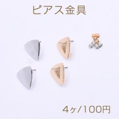 ピアス金具 三角形 カン付き 17×17mm【4ヶ】