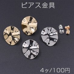 ピアス金具 花びら 1穴 20×23mm【4ヶ】
