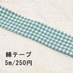 テープNo.208 綿テープ チェック 幅15mm グリーン×白【5m】