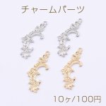 チャームパーツ デザイン 14×33mm【10ヶ】