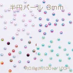 ネイルパーツ アクリル 半円パール 3mm レジン封入 デコパーツ【約0.8g(約100ヶ)】