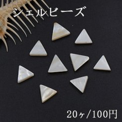 シェル ビーズ 三角形 11×11mm ホワイト【20ヶ】