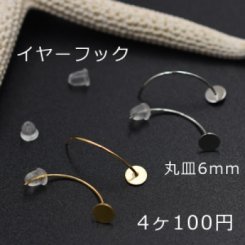 イヤーフック 丸皿6mm 2ペア（4個入）