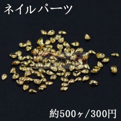 ネイルパーツ メタルパーツ 雫 2.1×2.9mm ゴールド【約500ヶ】