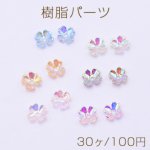 樹脂パーツ ＡＢカラー 四弁花 1穴 6.5mm【30ヶ】