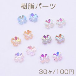 樹脂パーツ ＡＢカラー 四弁花 1穴 6.5mm【30ヶ】