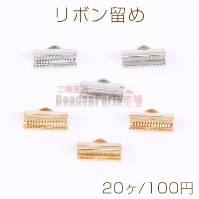 リボン留め 1カン 13mm（20ヶ）