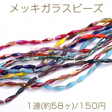メッキガラスビーズ ロング菱形カットB 4×13mm