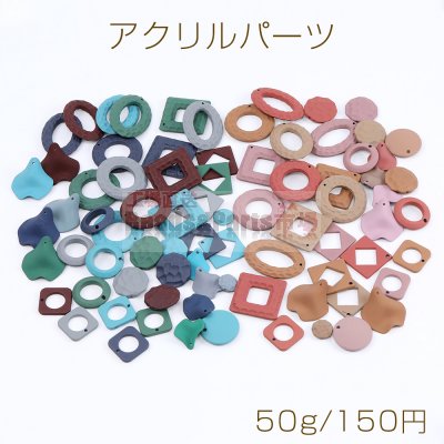 アクリル パーツ ミックス マットカラー 50g(約16ヶ)