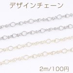 デザインチェーン ツイスト8字型1:1チェーン 幅約5mm（2m）