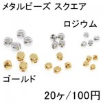 メタルビーズ スクエア 3サイズ(20ヶ)