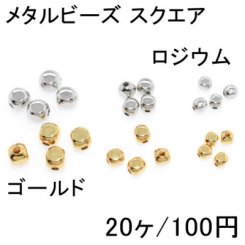 メタルビーズ スクエア 3サイズ(20ヶ)