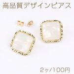 高品質デザインピアス スクエア型 樹脂貼り 20×20mm ゴールド/オーロラ（2ヶ）