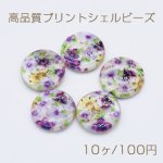 高品質プリントシェルビーズ 花柄 円形 ラウンド コイン 16mm【10ヶ】