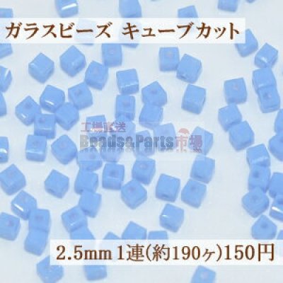 ガラスビーズ キューブカット 2.5mm【1連(約190ヶ)】7ミルキーライトブルー