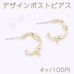 デザインポストピアス Cフープ ツイスト 1カン 16mm ゴールド【4ヶ】