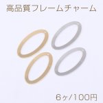 高品質フレームチャーム オーバル 1穴 17×33mm【6ヶ】