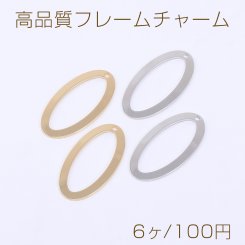 高品質フレームチャーム オーバル 1穴 17×33mm【6ヶ】