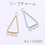 フープチャーム ツイスト 三角形 4カン付き 14×32mm【4ヶ】
