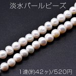 淡水パールビーズ 不規則オーバル 天然素材 8-10mm 1連(約42ヶ)