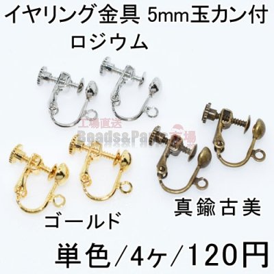 イヤリング金具 5mm玉カン付 単色/4ヶ入り