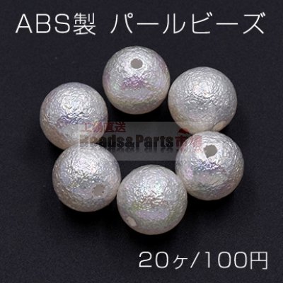 ABS製 パール ビーズ 丸玉 12mm ホワイトオーロラ【20ヶ】