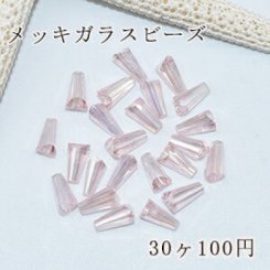 メッキガラスビーズ ホーン型 4×8mm アクセサリー【30ヶ】4ピンク