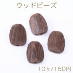 ウッドビーズ 不規則カット 19×25mm ダークブラウン【10ヶ】