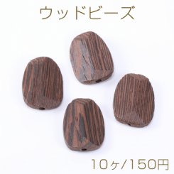 ウッドビーズ 不規則カット 19×25mm ダークブラウン【10ヶ】