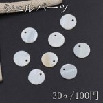 シェルパーツ 丸型 1つ穴 13mm ホワイト【30ヶ】