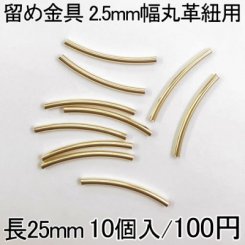 留め金具2 レザーコード留め 2.5mm幅丸革紐用 10個入り ゴールド 25mm