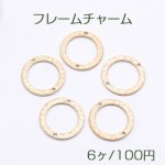 フレームチャーム サークル 2穴 20mm マットゴールド【6ヶ】