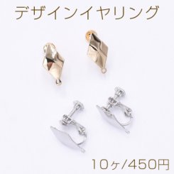 デザインイヤリング ネジバネ式 菱形カット 1カン 9×17mm【10ヶ】