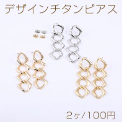 デザインチタンピアス 4連チェーンピアス 菱形 17×53mm【2ヶ】
