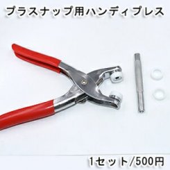プラスナップ用ハンディプレスNo.2