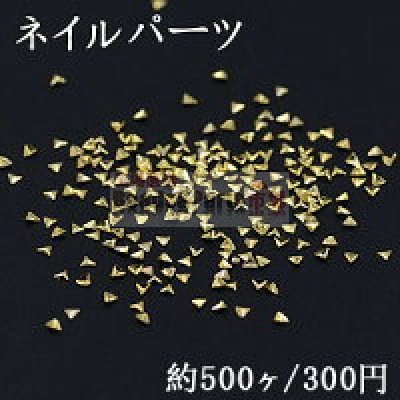 ネイルパーツ メタルパーツ 三角形 1.7×1.8mm ゴールド【約500ヶ】