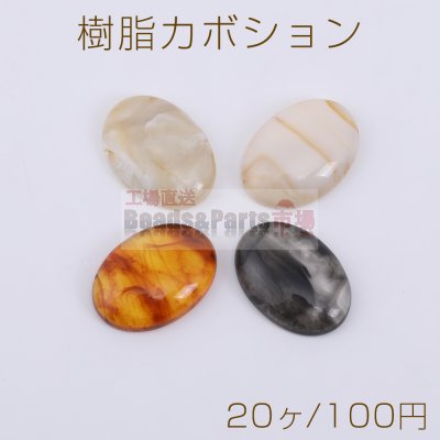 樹脂カボション オーバル 13×18mm【20ヶ】