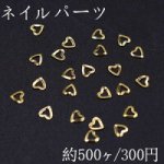 ネイルパーツ メタルパーツ ハートフレーム 2.9×2.9mm ゴールド【約500ヶ】