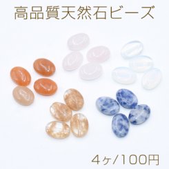 高品質天然石ビーズ オーバル 10×14mm【4ヶ】