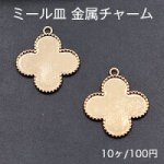 ミール皿 金属チャーム クローバー 1カン 25×28mm ゴールド【10ヶ】