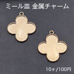 ミール皿 金属チャーム クローバー 1カン 25×28mm ゴールド【10ヶ】