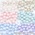 プラスチックパール 丸玉 8mm 全6色【40g(約160ヶ)】